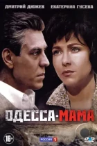 Одесса-мама (2012) WEB-DL