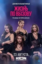 Жизнь по вызову. Мужской взгляд (2024) WEB-DL