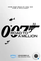 007: Дорога к миллиону / 007: Road to A Million (2023) WEB-DL