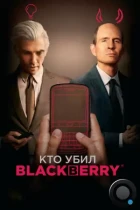 Кто убил BlackBerry / BlackBerry (2023) BDRip