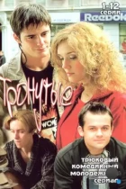 Тронутые (2005) DVDRip