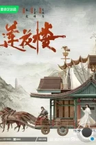 Башня лотоса с благоприятными узорами / Lian hua lou (2023) WEB-DL