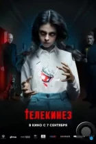 Телекинез (2022) WEB-DL