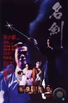 Меч / Ming jian (1980) L1 BDRip