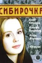 Сибирочка (2003) VHS
