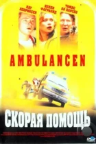 Скорая помощь / Ambulancen (2005) A WEB-DL