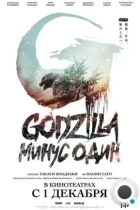 Годзилла -1.0 / Godzilla: Minus One (2023) BDRip