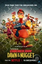 Побег из курятника 2 / Chicken Run: Dawn of the Nugget (2023) WEB-DL
