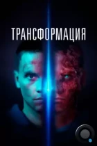 Трансформация / Tropic (2022) WEB-DL