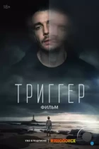 Триггер. Фильм (2023) WEB-DL