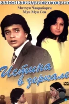 Истина в зеркале / Sheesha (1986) HDTV