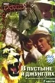 В пустыне и в джунглях / W pustyni i w puszczy (1973) WEB-DL
