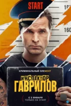 Инспектор Гаврилов (2023) WEB-DL