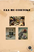 Еда по-советски / Eda po-sovetski (2017) DVB