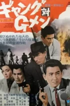 Банда против ФБР / Gyangu tai G-men (1962) L1 HDTV