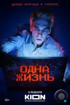 Одна жизнь (2023) WEB-DL