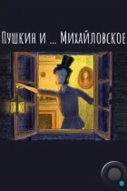Пушкин и…Михайловское (2021) WEB-DL