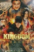 Царство 3: Пламя судьбы / Kingdom: Unmei no Hono (2023) WEB-DL