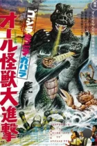 Атака Годзиллы / Gojira-Minira-Gabara: Oru kaiju daishingeki (1969) BDRip