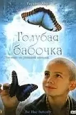 Голубая бабочка / The Blue Butterfly (2004) DVDRip