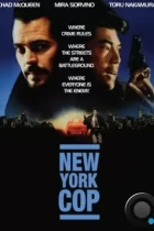 Нью-йоркский полицейский / New York Undercover Cop (1993) A DVDRip