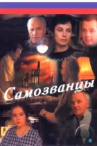 Самозванцы (1998) TV