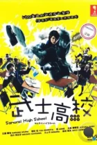 Самурай-старшеклассник / Samurai hai sukuru (2009) L2 WEB-DL