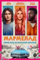 Мармелад / Marmalade (2024) WEB-DL