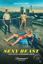 Сексуальная тварь / Sexy Beast (2024) WEB-DL