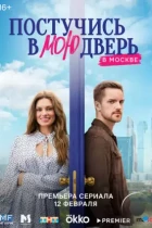 Постучись в мою дверь в Москве (2024) WEB-DL