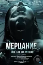 Мерцание (2023) WEB-DL