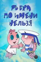 Рыбка по имени Нельзя (2011) HDTV