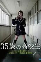 35-летняя школьница / 35 sai no kokosei (2013) L1 TV