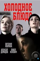 Холодное блюдо (2015) HDTV