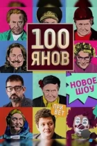 100янов (2019) HDTV