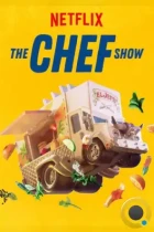 Шоу поваров / The Chef Show (2019) WEB-DL
