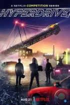 Гипердрайв / Hyperdrive (2019) WEB-DL