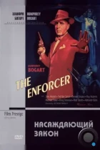 Насаждающий закон / The Enforcer (1951) BDRip