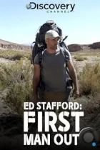 Эд Стаффорд: Игра на вылет / Ed Stafford: First Man Out (2019) HDTV
