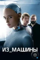 Из машины / Ex Machina (2014) BDRip