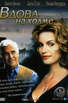 Вдова на холме / Widow on the Hill (2005) DVDRip