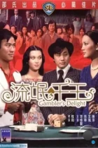 Радости игроков / Liu mang qian wang (1981) L1 DVDRip