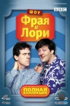 Шоу Фрая и Лори / A Bit of Fry and Laurie (1987) DVDRip