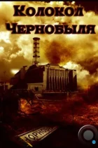 Колокол Чернобыля (1986) TC