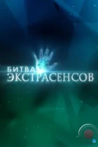 Битва экстрасенсов (2007) HDTV