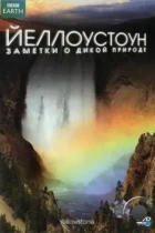 Йеллоустоун: Заметки о дикой природе / Yellowstone (2009) DVDRip