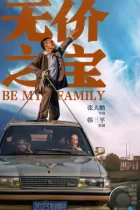 Стань моей семьёй / Wu jia zhi bao (2023) WEB-DL