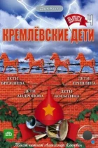 Кремлевские дети (2008) DVDRip