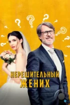 Нерешительный жених / Lo sposo indeciso che non poteva o forse non voleva più uscire dal bagno (2023) WEB-DL