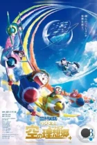 Дораэмон: Нобита и небесная утопия / Doraemon: Nobita to Sora no Utopia (2023) BDRip